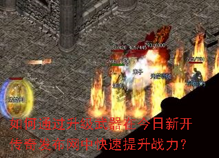 如何通过升级武器在今日新开传奇发布网中快速提升战力? 如何通过升级武器在今日新开传奇发布网中快速提升战力?