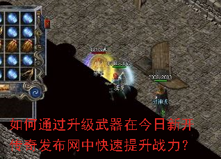 如何通过升级武器在今日新开传奇发布网中快速提升战力? 如何通过升级武器在今日新开传奇发布网中快速提升战力?