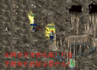 如何多开传奇私服?打造无敌角色的秘诀是什么? 如何多开传奇私服?打造无敌角色的秘诀是什么?