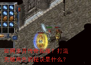 如何多开传奇私服?打造无敌角色的秘诀是什么? 如何多开传奇私服?打造无敌角色的秘诀是什么?