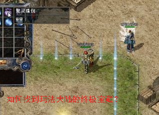 如何找到玛法大陆的终极宝藏? 如何找到玛法大陆的终极宝藏?