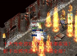 ʮ������Ϸƽ̨�����ļ�ǿ��������ο������ֳư�ȫ����