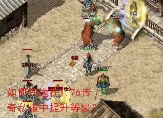 如何快速在1.76传奇私服中提升等级? 如何快速在1.76传奇私服中提升等级?