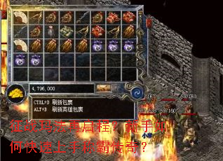 征战玛法再启程?新手如何快速上手称霸传奇? 征战玛法再启程?新手如何快速上手称霸传奇?