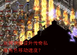 如何快速提升传奇私服角色移动速度? 如何快速提升传奇私服角色移动速度?
