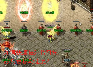 如何快速提升传奇私服角色移动速度? 如何快速提升传奇私服角色移动速度?