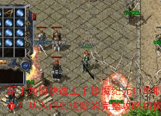 新手如何快速上手修魔纪元II单职业?从入门到进阶的完整攻略指南 新手如何快速上手修魔纪元II单职业?从入门到进阶的完整攻略指南