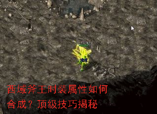 西域斧王时装属性如何合成?顶级技巧揭秘 西域斧王时装属性如何合成?顶级技巧揭秘