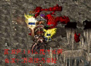 西域斧王时装属性如何合成?顶级技巧揭秘 西域斧王时装属性如何合成?顶级技巧揭秘