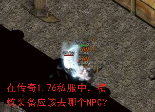 �ڴ���1.76˽���У�����װ��Ӧ��ȥ�ĸ�NPC��