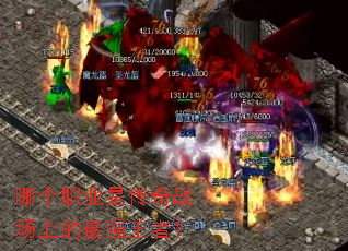 �ĸ�ְҵ�Ǵ���ս���ϵ���ǿ���ߣ�