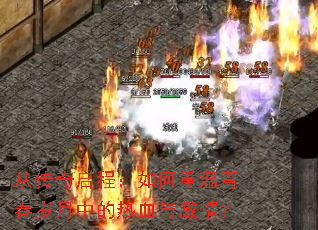 �Ӵ������̣���������ഺ�����е���Ѫ�뼤�飿