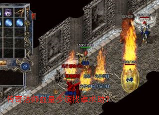 传奇法师血量少该找谁求助? 传奇法师血量少该找谁求助?