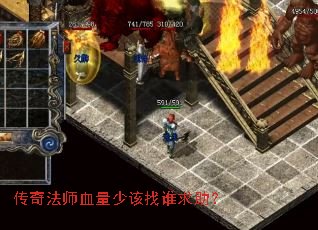传奇法师血量少该找谁求助? 传奇法师血量少该找谁求助?