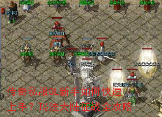 传奇私服OL新手如何快速上手?玛法大陆征战全攻略 传奇私服OL新手如何快速上手?玛法大陆征战全攻略