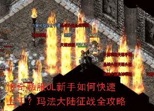 传奇私服OL新手如何快速上手?玛法大陆征战全攻略 传奇私服OL新手如何快速上手?玛法大陆征战全攻略
