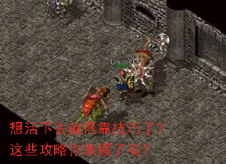 想活下去就得靠技巧了?这些攻略你掌握了吗? 想活下去就得靠技巧了?这些攻略你掌握了吗?
