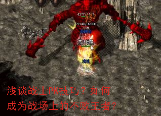 浅谈战士PK技巧?如何成为战场上的不败王者? 浅谈战士PK技巧?如何成为战场上的不败王者?