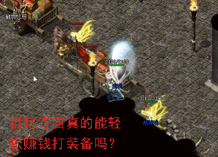 祖玛寺庙真的能轻松赚钱打装备吗? 祖玛寺庙真的能轻松赚钱打装备吗?