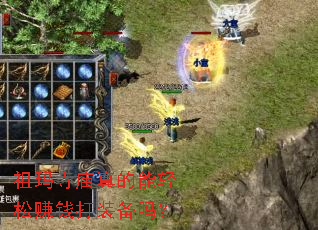 祖玛寺庙真的能轻松赚钱打装备吗? 祖玛寺庙真的能轻松赚钱打装备吗?