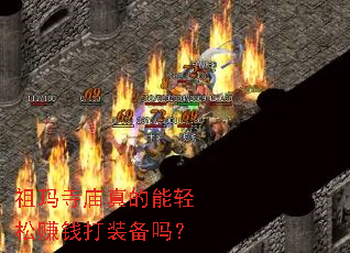 祖玛寺庙真的能轻松赚钱打装备吗? 祖玛寺庙真的能轻松赚钱打装备吗?