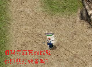 祖玛寺庙真的能轻松赚钱打装备吗? 祖玛寺庙真的能轻松赚钱打装备吗?