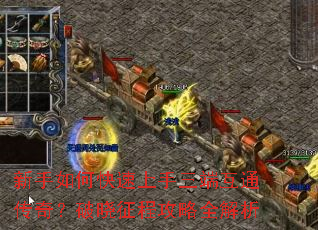 新手如何快速上手三端互通传奇?破晓征程攻略全解析 新手如何快速上手三端互通传奇?破晓征程攻略全解析