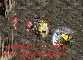 新手如何快速上手三端互通传奇?破晓征程攻略全解析 新手如何快速上手三端互通传奇?破晓征程攻略全解析