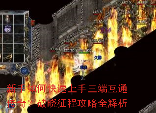 新手如何快速上手三端互通传奇?破晓征程攻略全解析 新手如何快速上手三端互通传奇?破晓征程攻略全解析