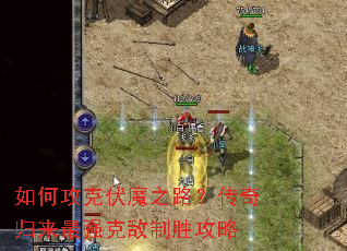 如何攻克伏魔之路?传奇归来最强克敌制胜攻略 如何攻克伏魔之路?传奇归来最强克敌制胜攻略