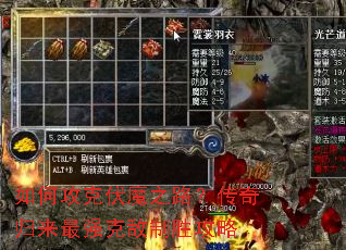 如何攻克伏魔之路?传奇归来最强克敌制胜攻略 如何攻克伏魔之路?传奇归来最强克敌制胜攻略