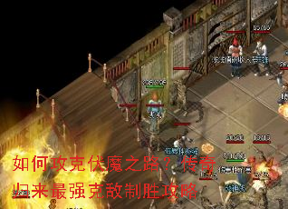 如何攻克伏魔之路?传奇归来最强克敌制胜攻略 如何攻克伏魔之路?传奇归来最强克敌制胜攻略