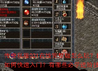 传奇私服021在线完整版怎么玩?新手如何快速入门?有哪些必学进阶技巧? 传奇私服021在线完整版怎么玩?新手如何快速入门?有哪些必学进阶技巧?