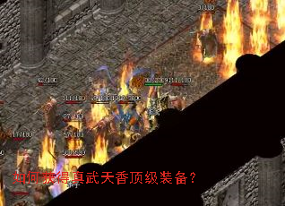 如何获得真武天香顶级装备? 如何获得真武天香顶级装备?