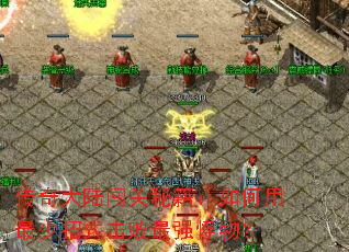 传奇大陆闯关秘籍:如何用最少招式击败最强怪物? 传奇大陆闯关秘籍:如何用最少招式击败最强怪物?