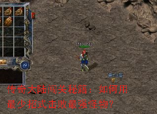 传奇大陆闯关秘籍:如何用最少招式击败最强怪物? 传奇大陆闯关秘籍:如何用最少招式击败最强怪物?