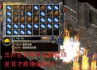 法师在传奇中如何猥琐发育才能稳操胜券? 法师在传奇中如何猥琐发育才能稳操胜券?