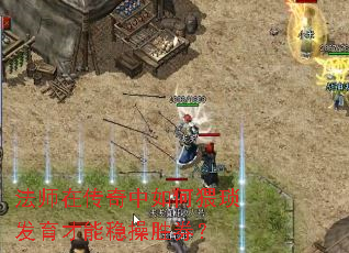 法师在传奇中如何猥琐发育才能稳操胜券? 法师在传奇中如何猥琐发育才能稳操胜券?