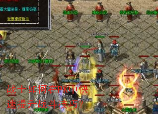 战士如何在PK中快速提升战斗技巧? 战士如何在PK中快速提升战斗技巧?