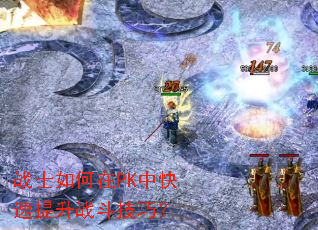 战士如何在PK中快速提升战斗技巧? 战士如何在PK中快速提升战斗技巧?