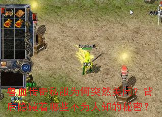 ��Ѫ����˽��Ϊ��ͻȻ�رգ�������������Щ��Ϊ��֪�����ܣ�