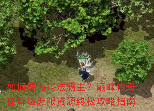 如何成为玛法霸主?巅峰传奇破解版无限资源终极攻略指南 如何成为玛法霸主?巅峰传奇破解版无限资源终极攻略指南