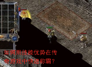 如何用技能优势在传奇游戏中快速称霸? 如何用技能优势在传奇游戏中快速称霸?