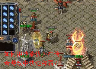 如何用技能优势在传奇游戏中快速称霸? 如何用技能优势在传奇游戏中快速称霸?