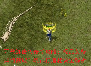 万劫连击传奇新攻略:极品装备如何获取?战神打造秘诀全解析 万劫连击传奇新攻略:极品装备如何获取?战神打造秘诀全解析