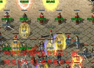 传奇各职业PK制胜秘诀?如何成为PK场上的常胜将军? 传奇各职业PK制胜秘诀?如何成为PK场上的常胜将军?