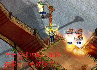 传奇游戏攻略:如何在买卖中高效赚钱? 传奇游戏攻略:如何在买卖中高效赚钱?