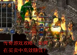 传奇游戏攻略:如何在买卖中高效赚钱? 传奇游戏攻略:如何在买卖中高效赚钱?