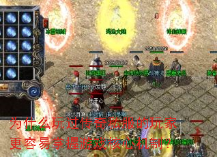为什么玩过传奇私服的玩家更容易掌握游戏核心机制? 为什么玩过传奇私服的玩家更容易掌握游戏核心机制?