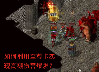 如何利用至尊卡实现高额伤害爆发? 如何利用至尊卡实现高额伤害爆发?